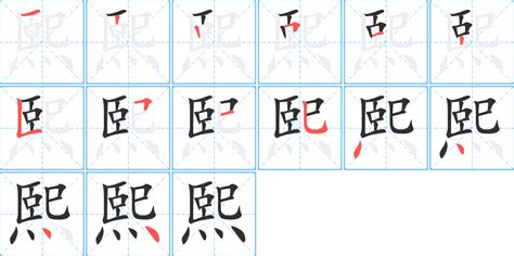 熙字筆劃|熙的笔顺（笔画顺序）汉字熙的笔顺动画